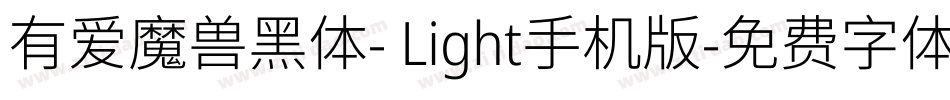 有爱魔兽黑体- Light手机版字体转换